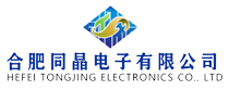 合肥同晶電子有限公司